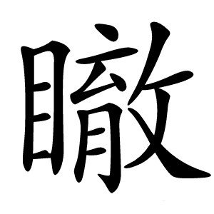 瞮字字形图片