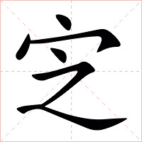 㝎字字形图片