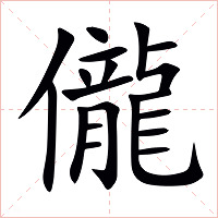 儱字字形图片