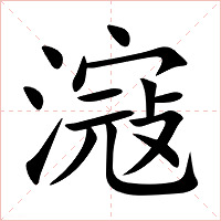 滱字字形图片