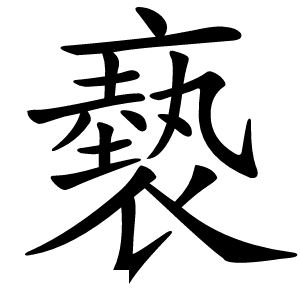 褻字字形图片
