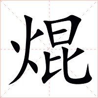 焜字字形图片