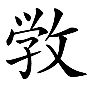 敩字字形图片