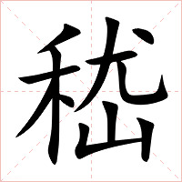 嵇字字形图片