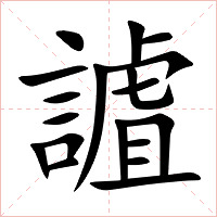 謯字字形图片