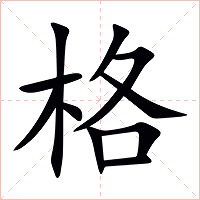 格字字形图片