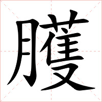 臒字字形图片