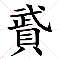 䝾字字形