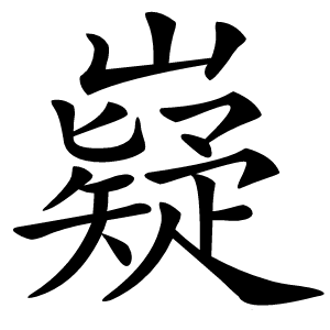 嶷字字形图片