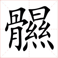 䯥字字形图片