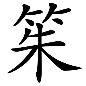 䇬字字形图片