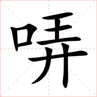 哢字字形图片