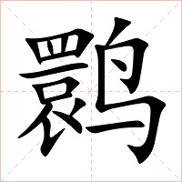 鹮字字形图片