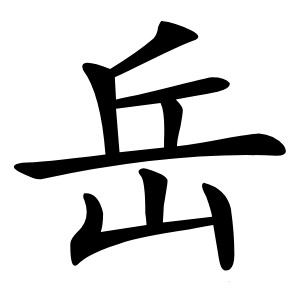 岳字字形图片
