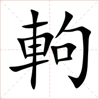 軥字字形图片