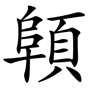 顊字字形图片