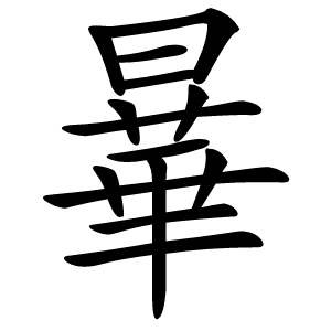 曅字字形图片