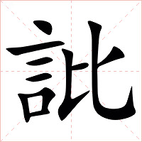 䚹字字形图片