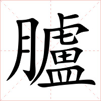 臚字字形图片