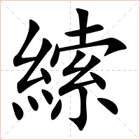 䌇字字形图片