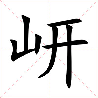 岍字字形图片