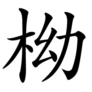 柪字字形图片