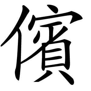 儐字字形图片