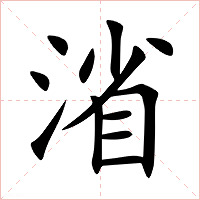 渻字字形图片