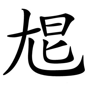 㞁字字形图片