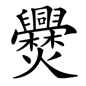 㸑字字形