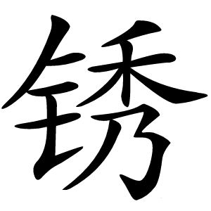 锈字字形图片