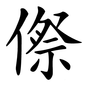 傺字字形图片