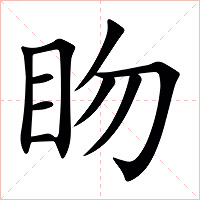 䀛字字形图片