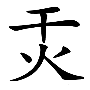 㶣字字形图片