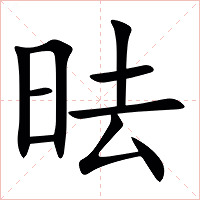 㫢字字形图片