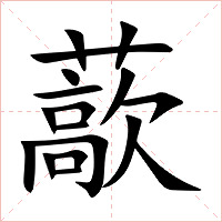 藃字字形图片