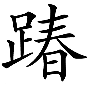 踳字字形图片