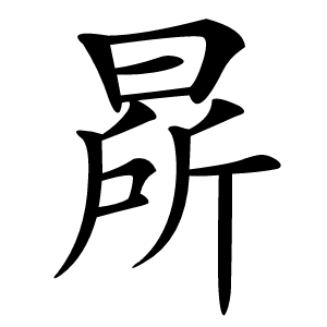 㫹字字形图片