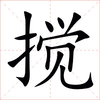 搅字字形图片