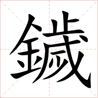 鐬字字形图片