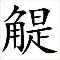 䚣字字形图片