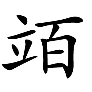 竡字字形图片