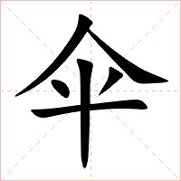 伞字字形图片