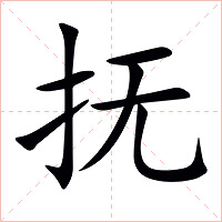 抚字字形图片