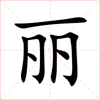 丽字字形图片