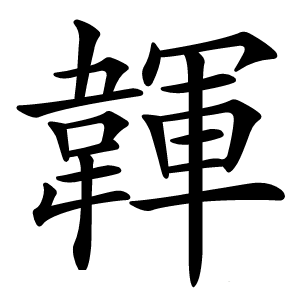 韗字字形图片