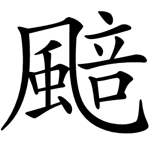 䬏字字形图片