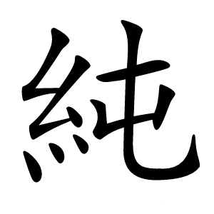 純字字形图片