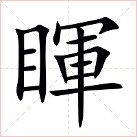 睴字字形图片