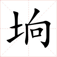 垧字字形图片